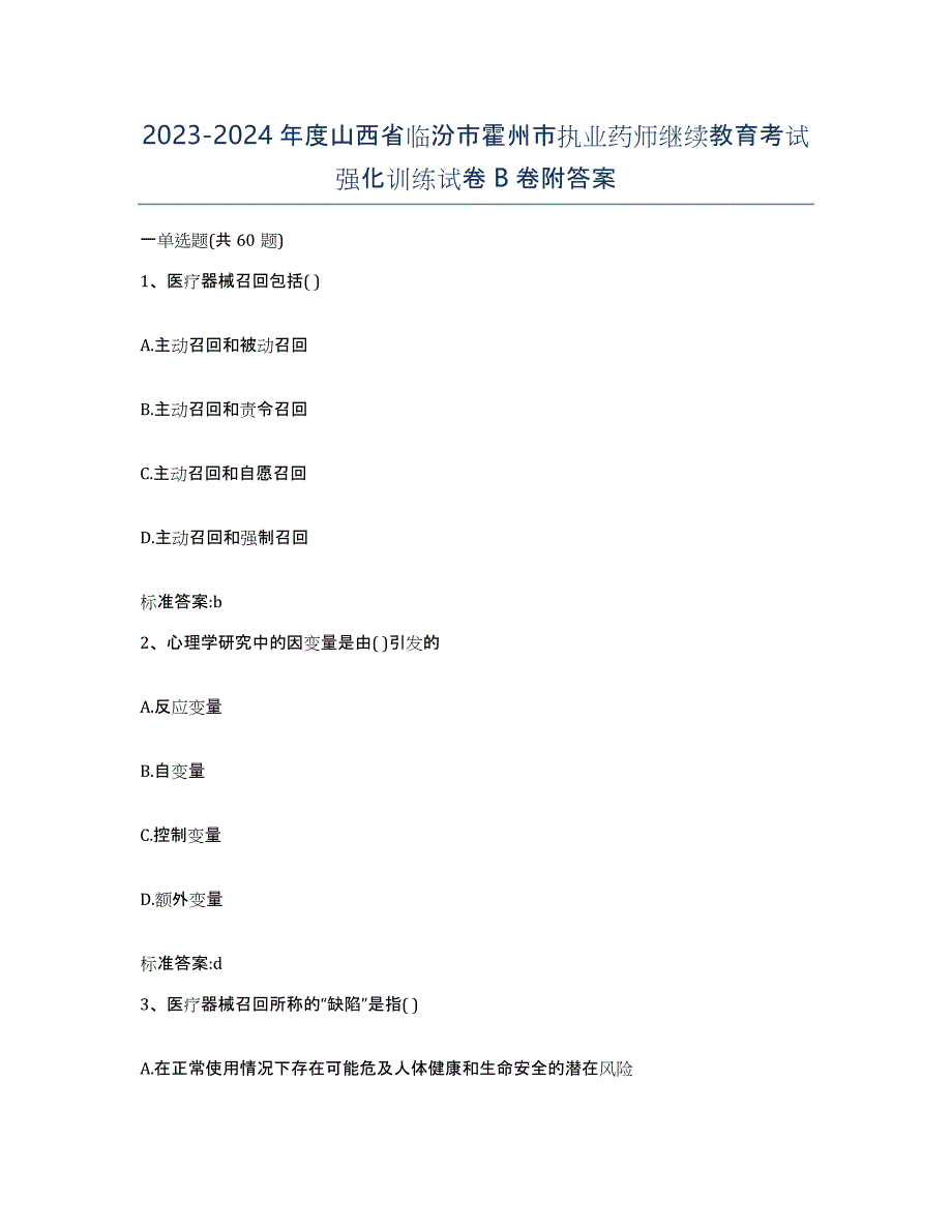 2023-2024年度山西省临汾市霍州市执业药师继续教育考试强化训练试卷B卷附答案_第1页