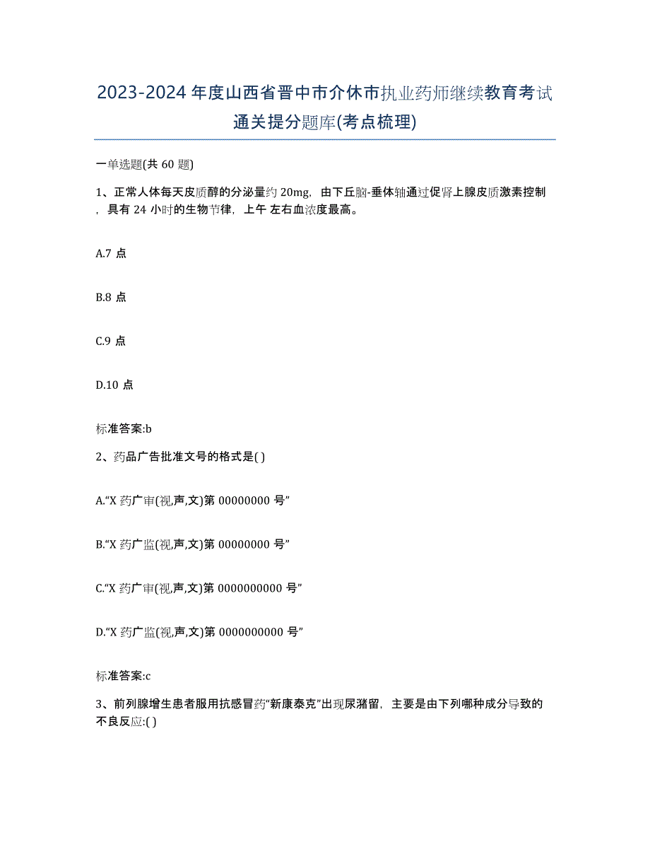 2023-2024年度山西省晋中市介休市执业药师继续教育考试通关提分题库(考点梳理)_第1页