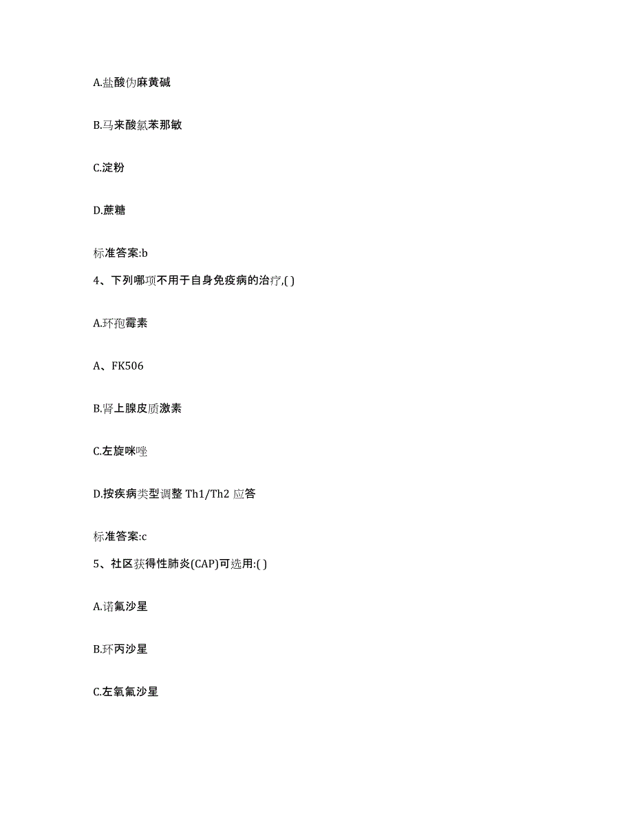 2023-2024年度山西省晋中市介休市执业药师继续教育考试通关提分题库(考点梳理)_第2页