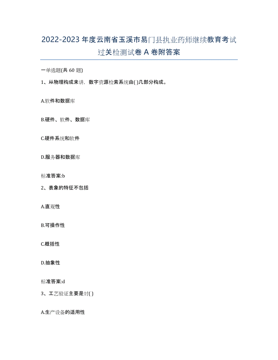 2022-2023年度云南省玉溪市易门县执业药师继续教育考试过关检测试卷A卷附答案_第1页