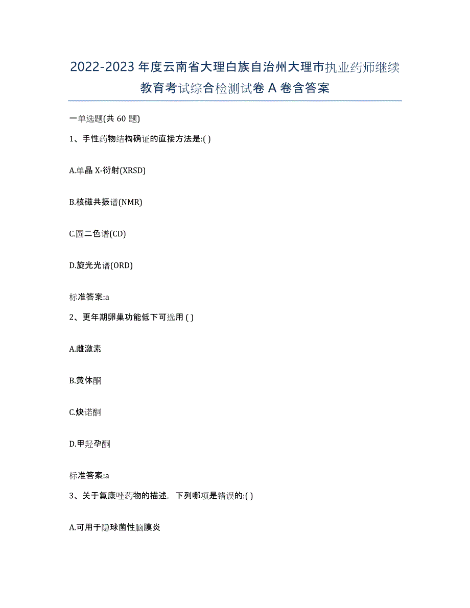 2022-2023年度云南省大理白族自治州大理市执业药师继续教育考试综合检测试卷A卷含答案_第1页