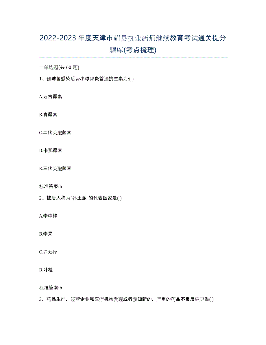 2022-2023年度天津市蓟县执业药师继续教育考试通关提分题库(考点梳理)_第1页