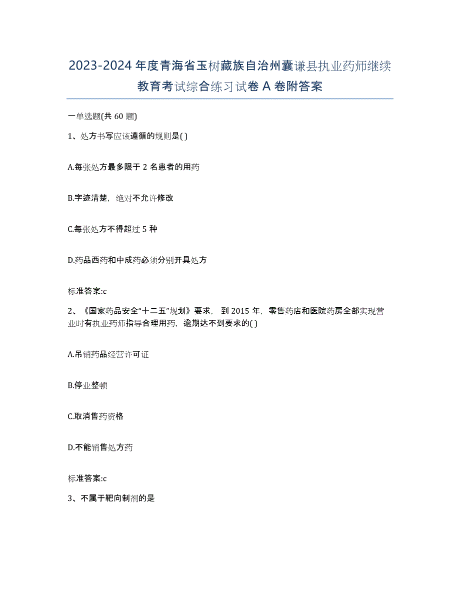 2023-2024年度青海省玉树藏族自治州囊谦县执业药师继续教育考试综合练习试卷A卷附答案_第1页