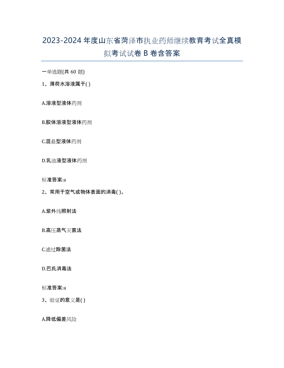 2023-2024年度山东省菏泽市执业药师继续教育考试全真模拟考试试卷B卷含答案_第1页