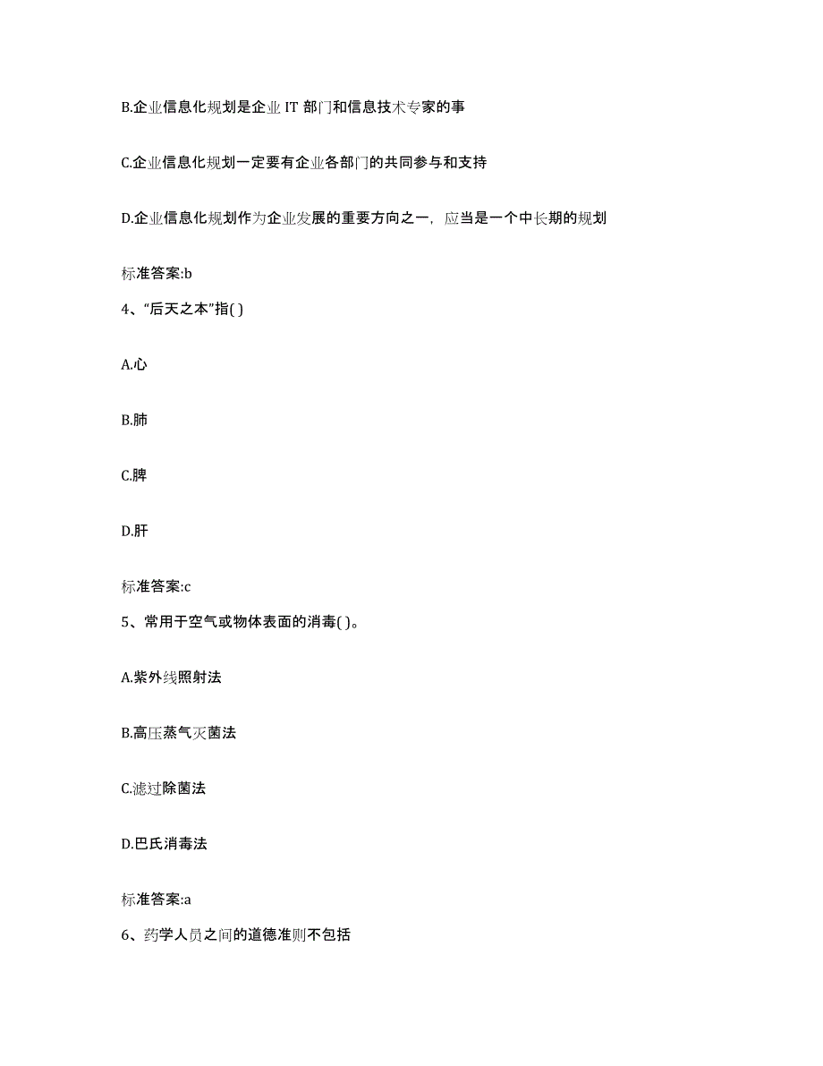 2023-2024年度福建省泉州市晋江市执业药师继续教育考试模拟考核试卷含答案_第2页