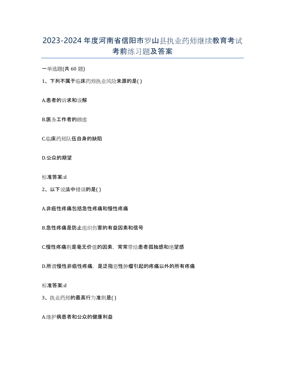 2023-2024年度河南省信阳市罗山县执业药师继续教育考试考前练习题及答案_第1页