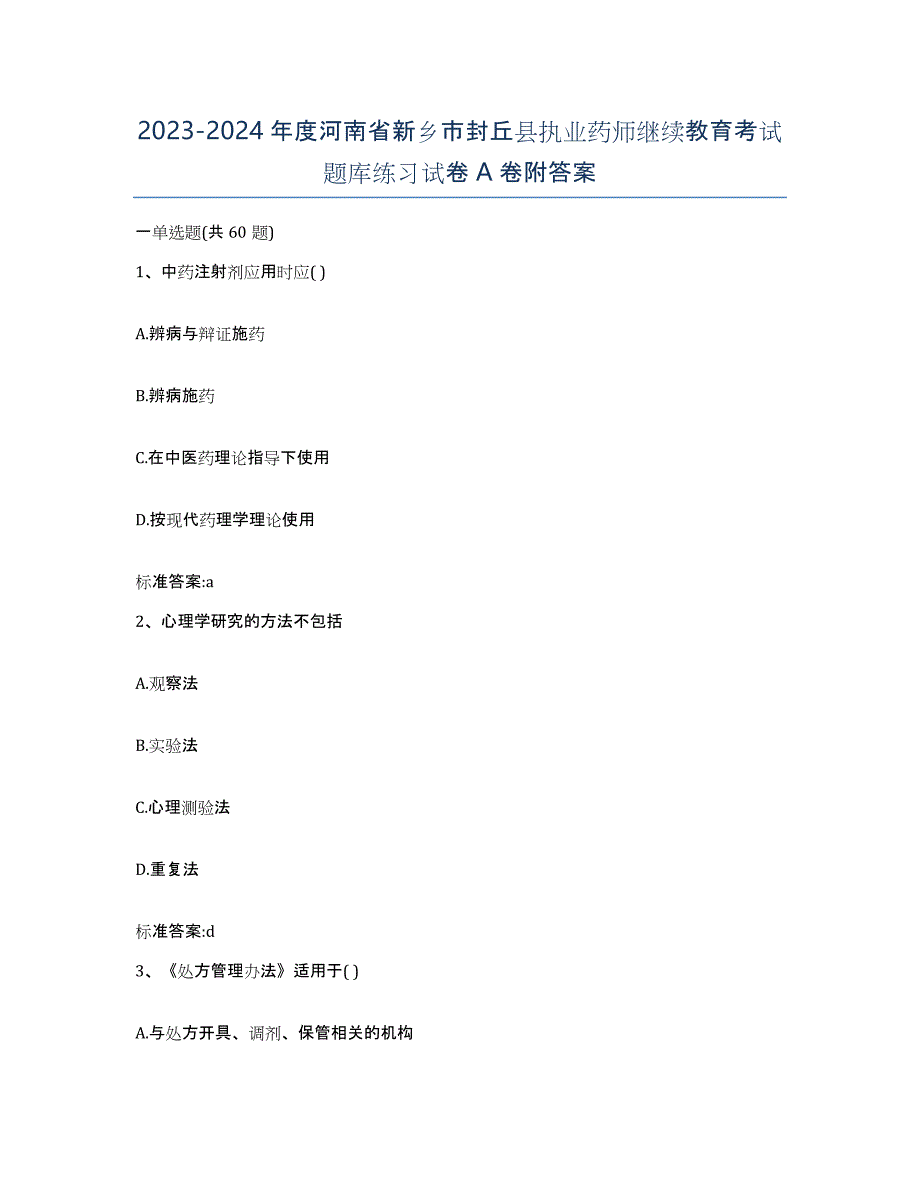 2023-2024年度河南省新乡市封丘县执业药师继续教育考试题库练习试卷A卷附答案_第1页