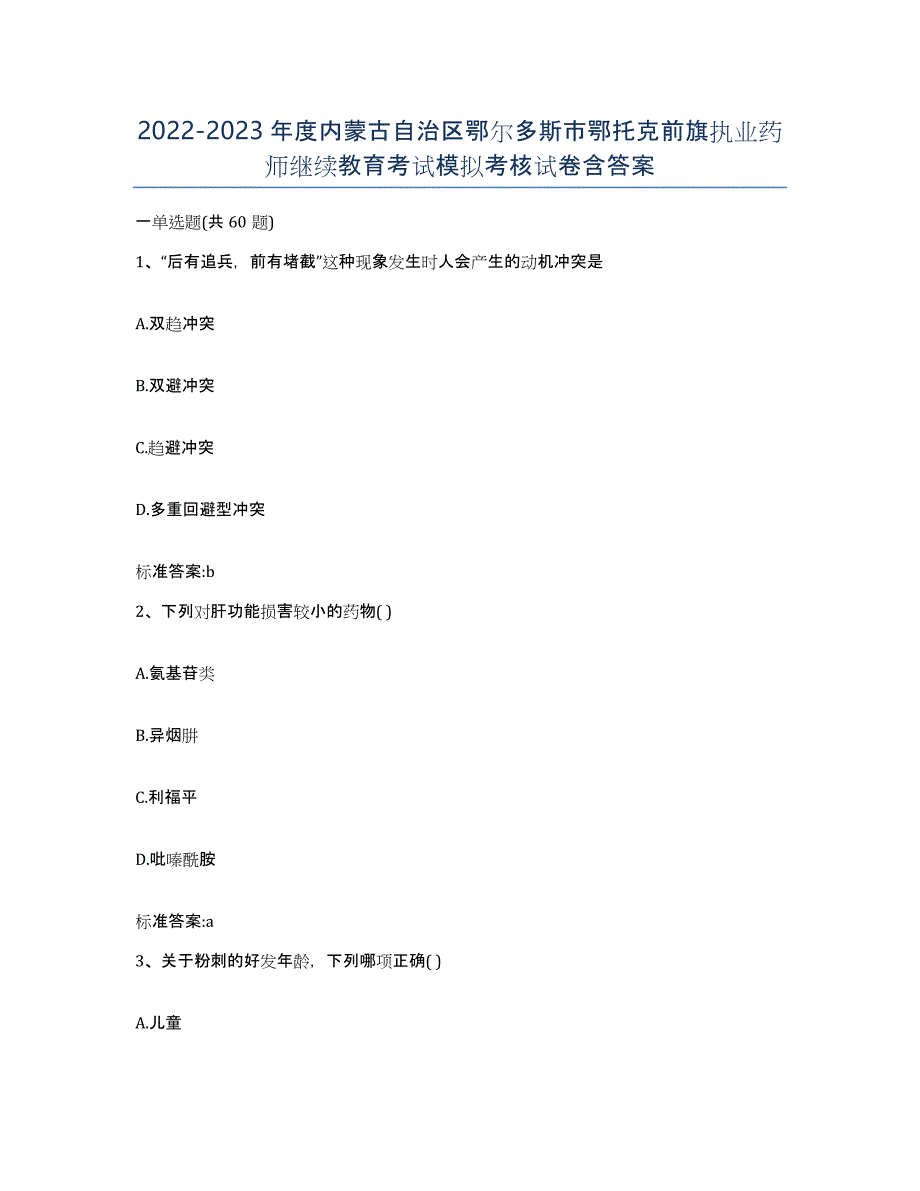 2022-2023年度内蒙古自治区鄂尔多斯市鄂托克前旗执业药师继续教育考试模拟考核试卷含答案_第1页