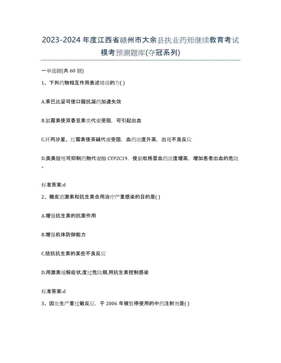 2023-2024年度江西省赣州市大余县执业药师继续教育考试模考预测题库(夺冠系列)_第1页