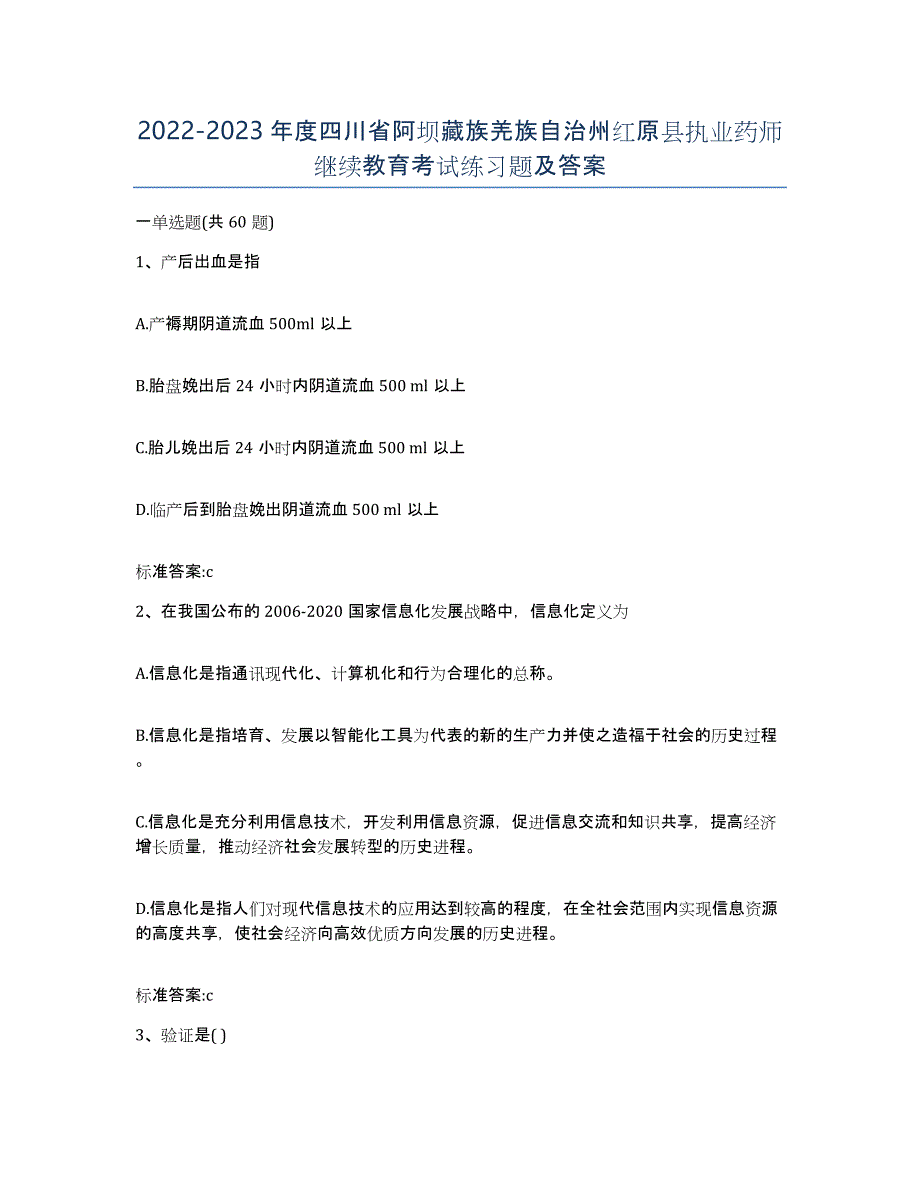 2022-2023年度四川省阿坝藏族羌族自治州红原县执业药师继续教育考试练习题及答案_第1页