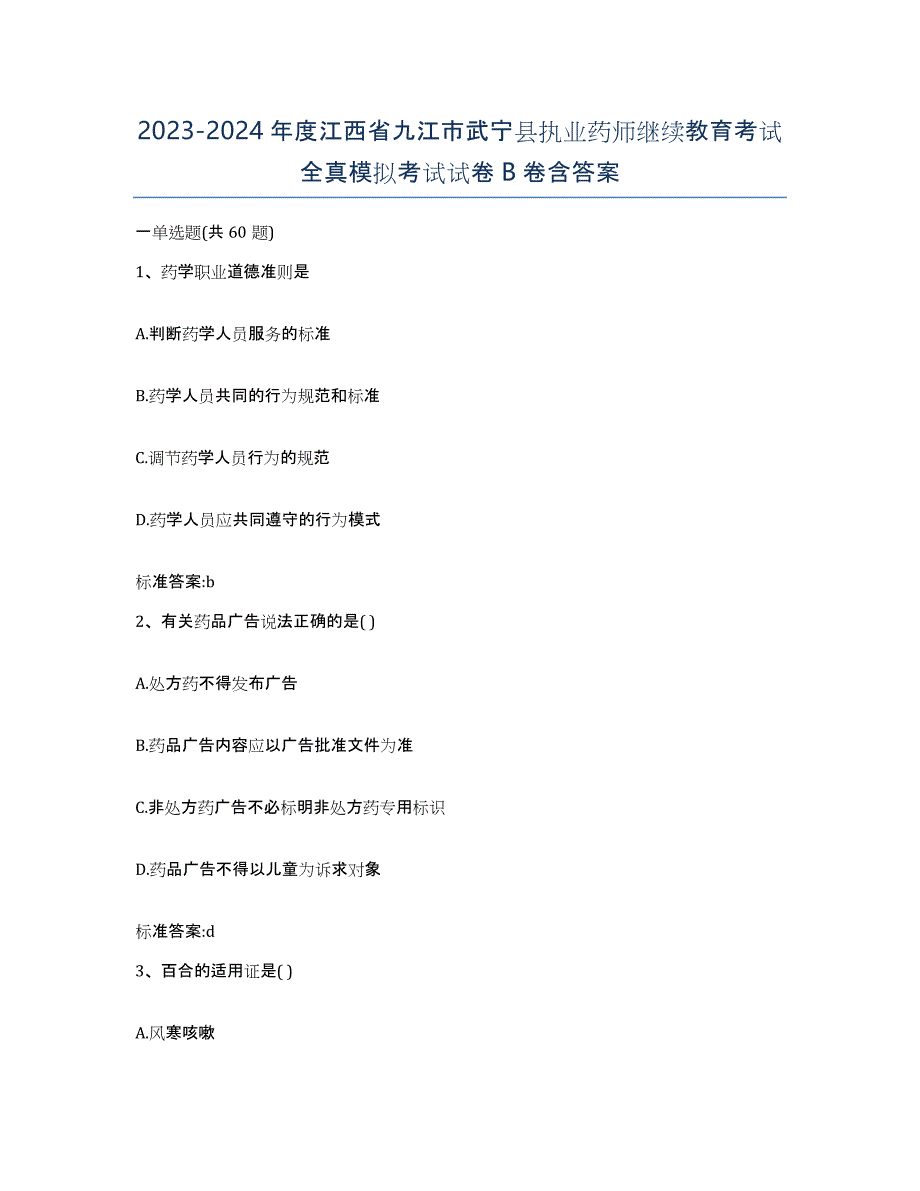 2023-2024年度江西省九江市武宁县执业药师继续教育考试全真模拟考试试卷B卷含答案_第1页