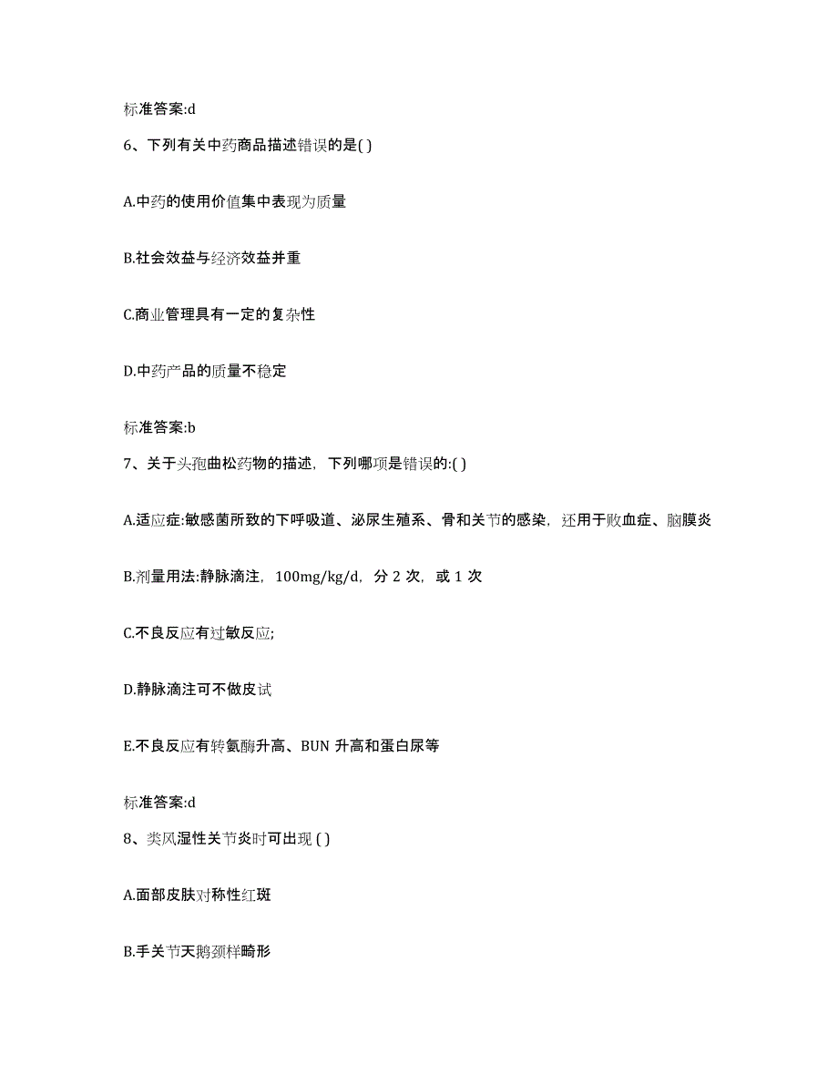 2023-2024年度浙江省绍兴市越城区执业药师继续教育考试综合检测试卷A卷含答案_第3页