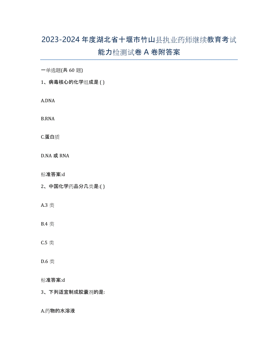 2023-2024年度湖北省十堰市竹山县执业药师继续教育考试能力检测试卷A卷附答案_第1页