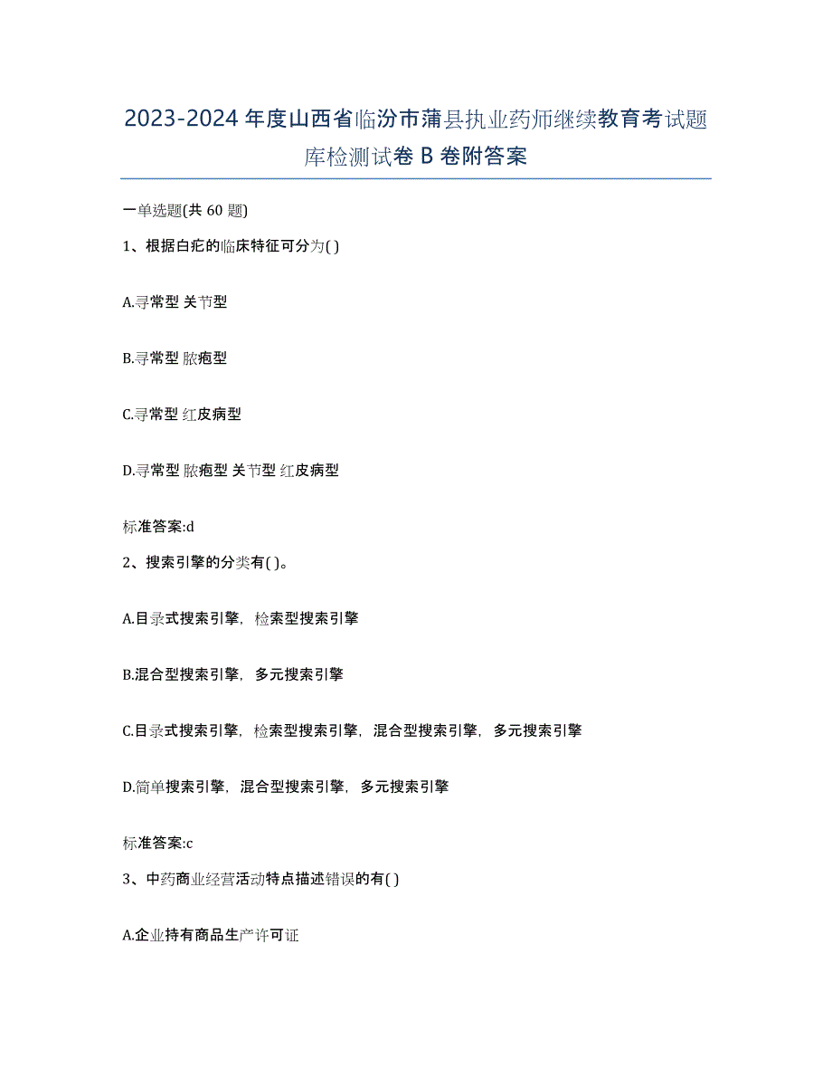 2023-2024年度山西省临汾市蒲县执业药师继续教育考试题库检测试卷B卷附答案_第1页