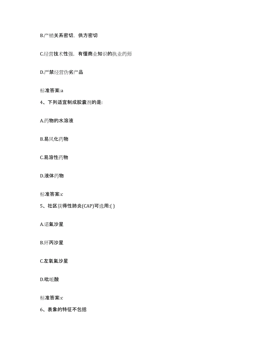 2023-2024年度山西省临汾市蒲县执业药师继续教育考试题库检测试卷B卷附答案_第2页