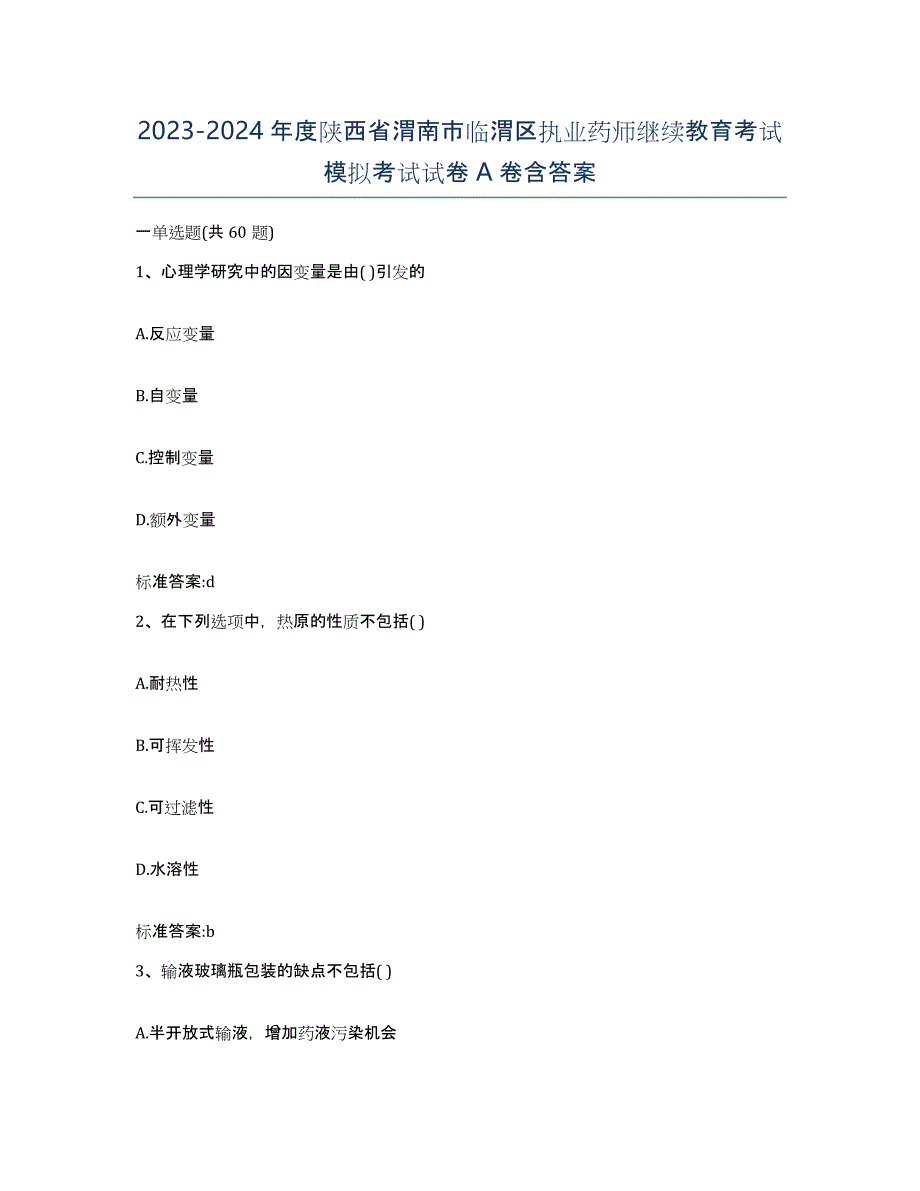 2023-2024年度陕西省渭南市临渭区执业药师继续教育考试模拟考试试卷A卷含答案_第1页