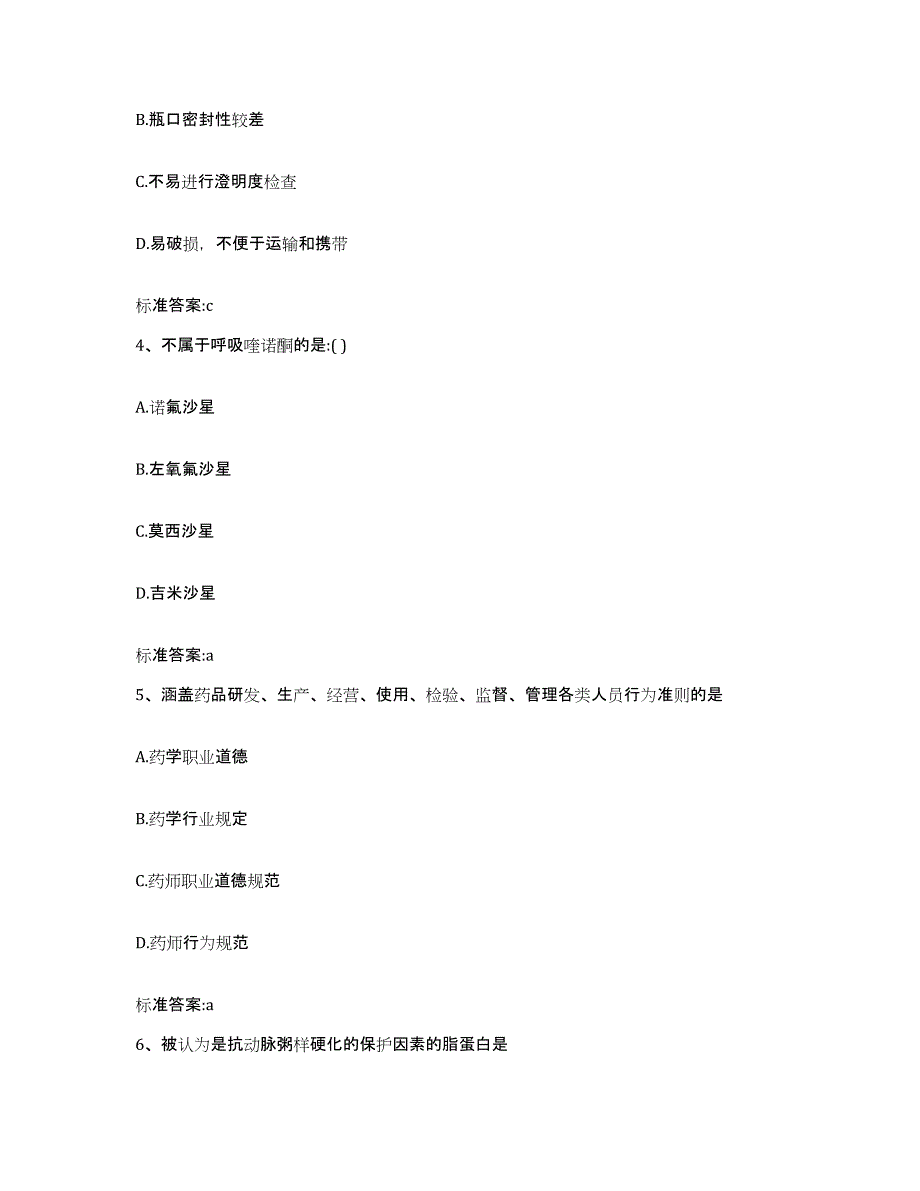 2023-2024年度陕西省渭南市临渭区执业药师继续教育考试模拟考试试卷A卷含答案_第2页