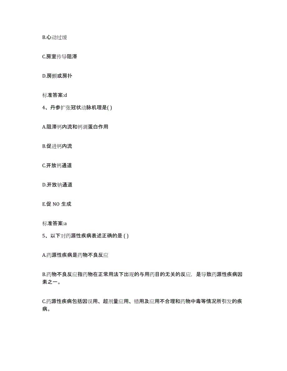 2023-2024年度黑龙江省鸡西市鸡东县执业药师继续教育考试综合检测试卷B卷含答案_第2页