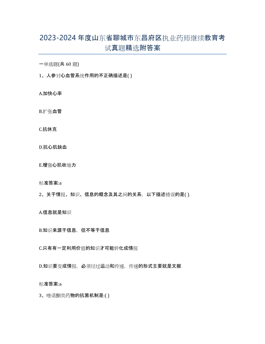 2023-2024年度山东省聊城市东昌府区执业药师继续教育考试真题附答案_第1页