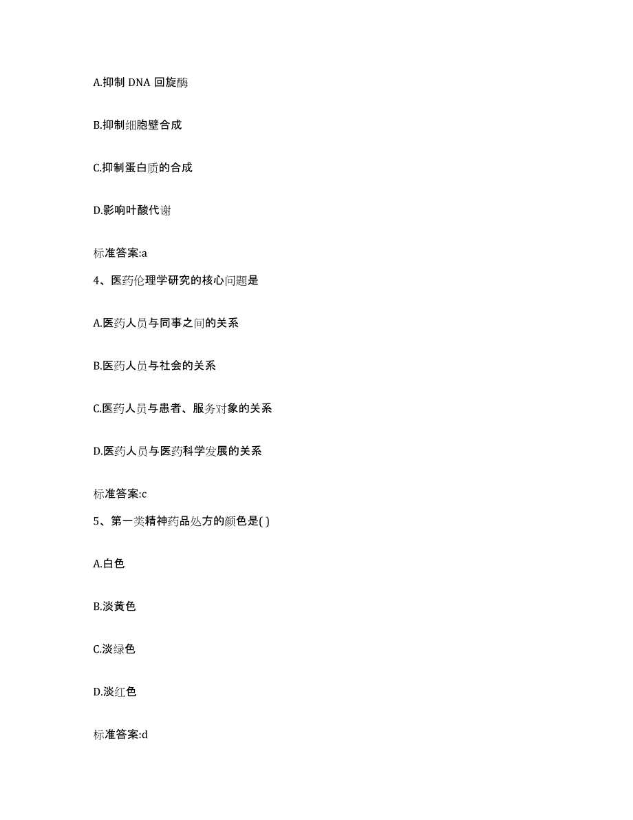 2023-2024年度山东省聊城市东昌府区执业药师继续教育考试真题附答案_第2页