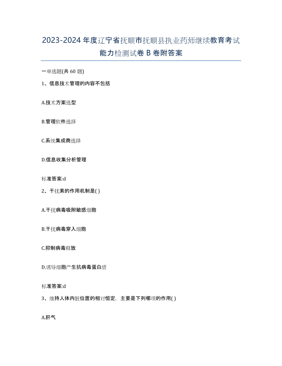 2023-2024年度辽宁省抚顺市抚顺县执业药师继续教育考试能力检测试卷B卷附答案_第1页