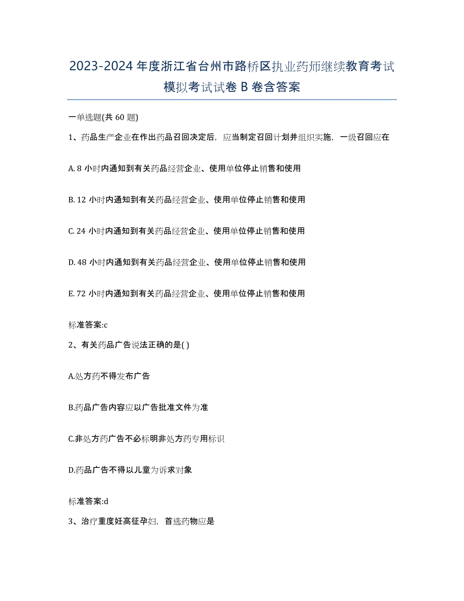 2023-2024年度浙江省台州市路桥区执业药师继续教育考试模拟考试试卷B卷含答案_第1页