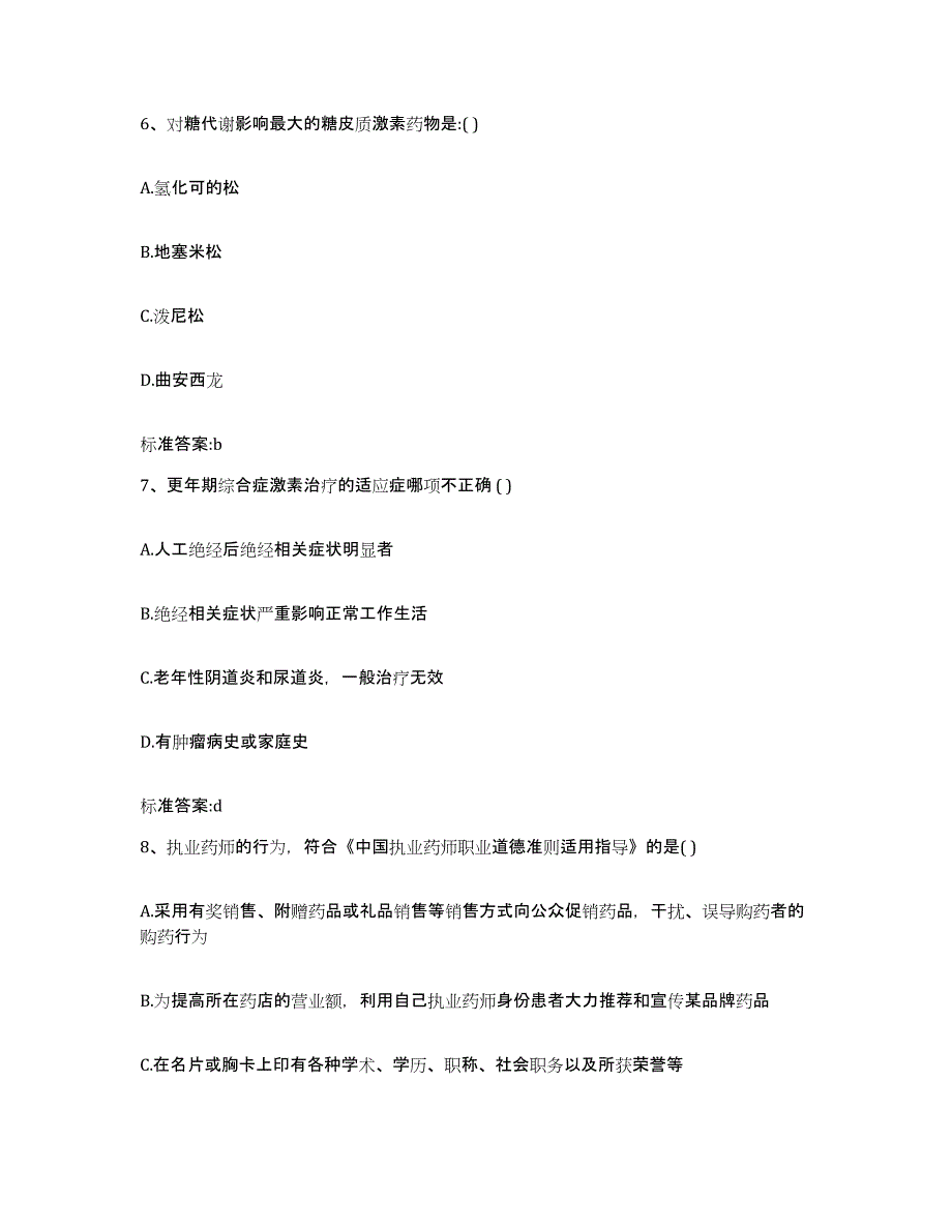 2023-2024年度浙江省台州市路桥区执业药师继续教育考试模拟考试试卷B卷含答案_第3页