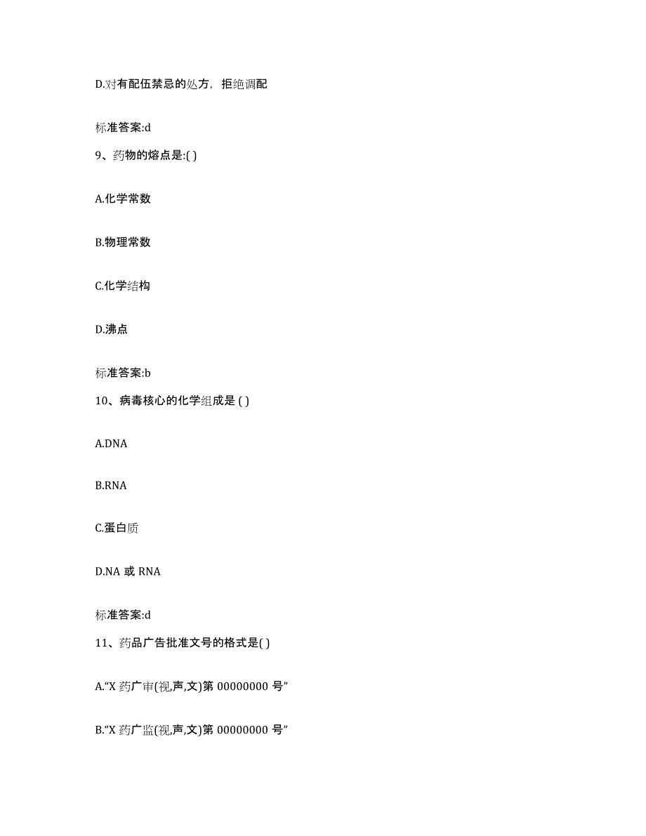 2023-2024年度浙江省台州市路桥区执业药师继续教育考试模拟考试试卷B卷含答案_第4页