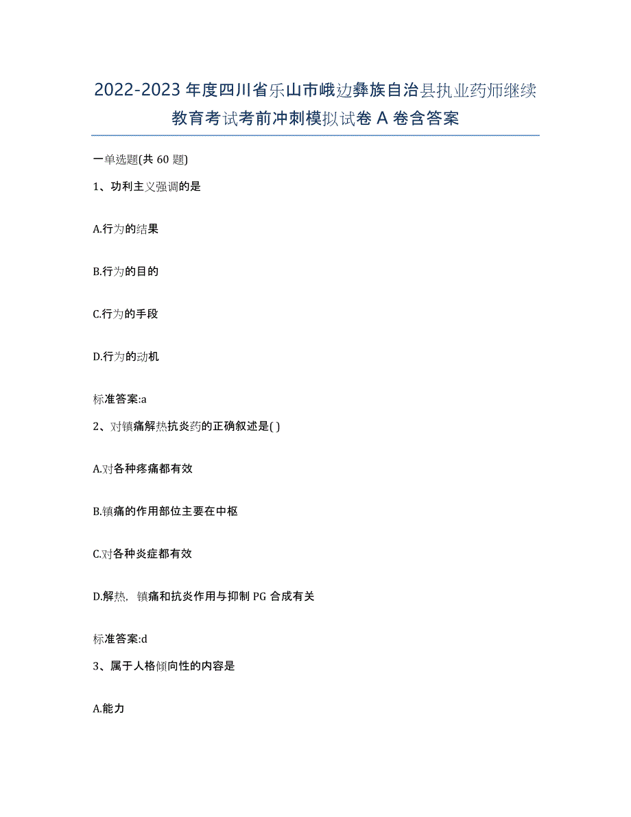 2022-2023年度四川省乐山市峨边彝族自治县执业药师继续教育考试考前冲刺模拟试卷A卷含答案_第1页