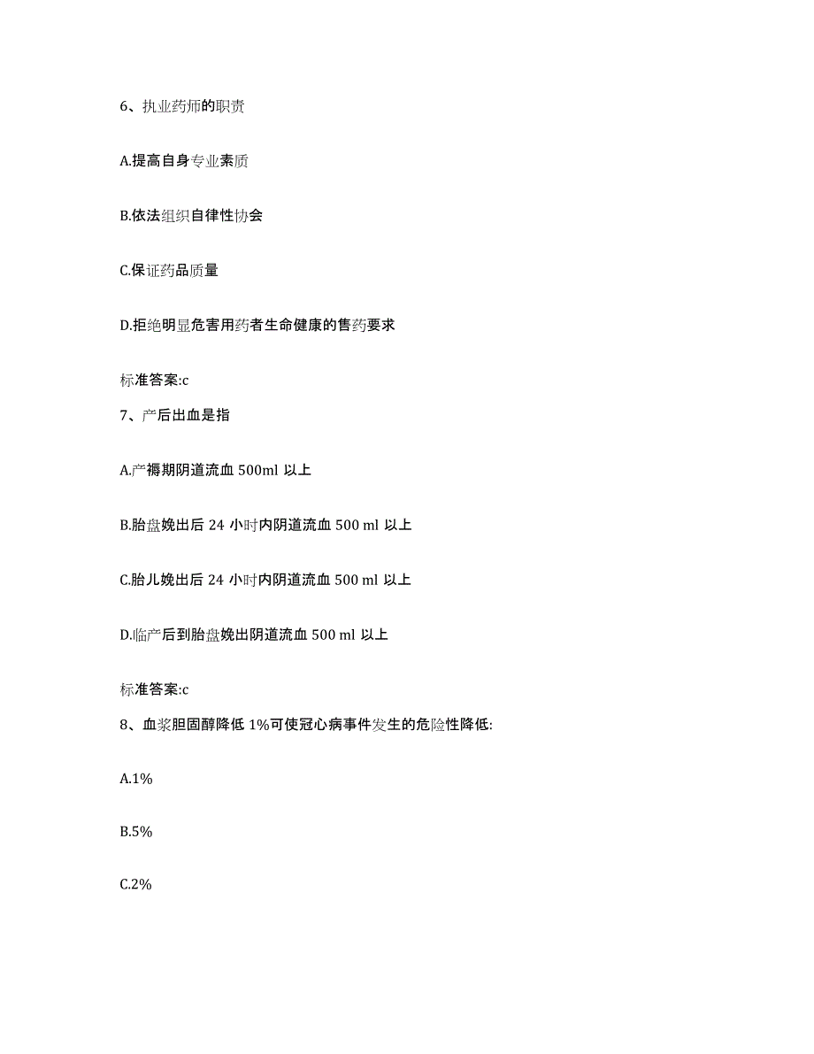 2022-2023年度四川省乐山市峨边彝族自治县执业药师继续教育考试考前冲刺模拟试卷A卷含答案_第3页