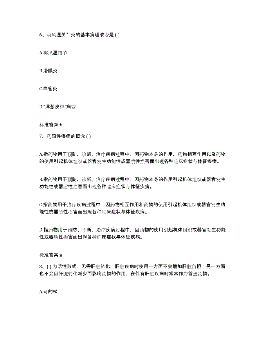 2023-2024年度河北省石家庄市平山县执业药师继续教育考试全真模拟考试试卷B卷含答案_第3页