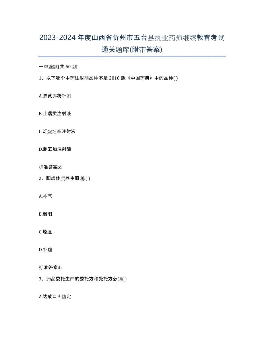 2023-2024年度山西省忻州市五台县执业药师继续教育考试通关题库(附带答案)_第1页