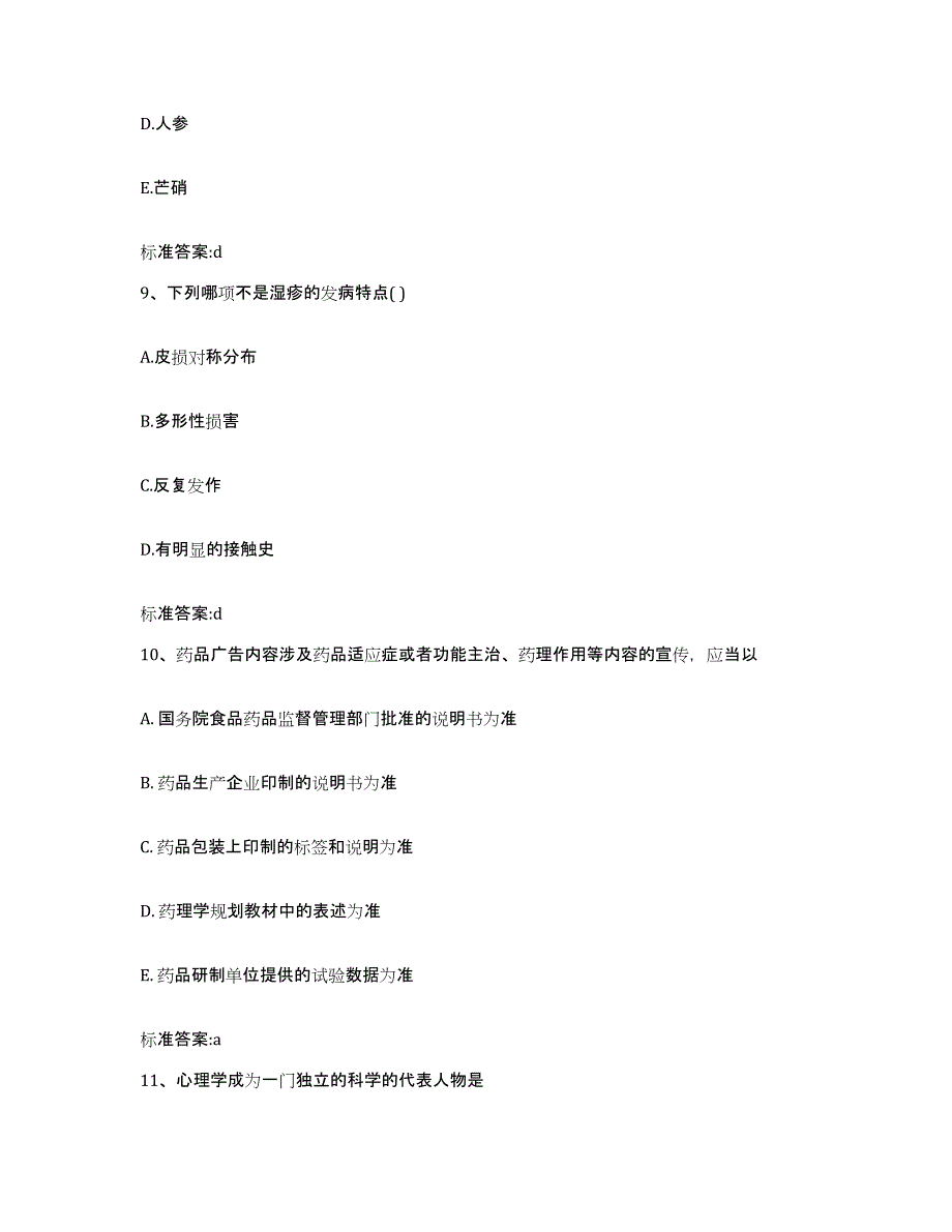 2022-2023年度四川省甘孜藏族自治州炉霍县执业药师继续教育考试提升训练试卷A卷附答案_第4页