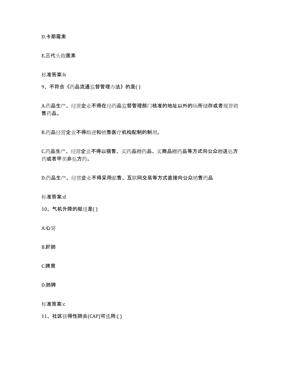 2023-2024年度河北省秦皇岛市抚宁县执业药师继续教育考试真题练习试卷B卷附答案_第4页