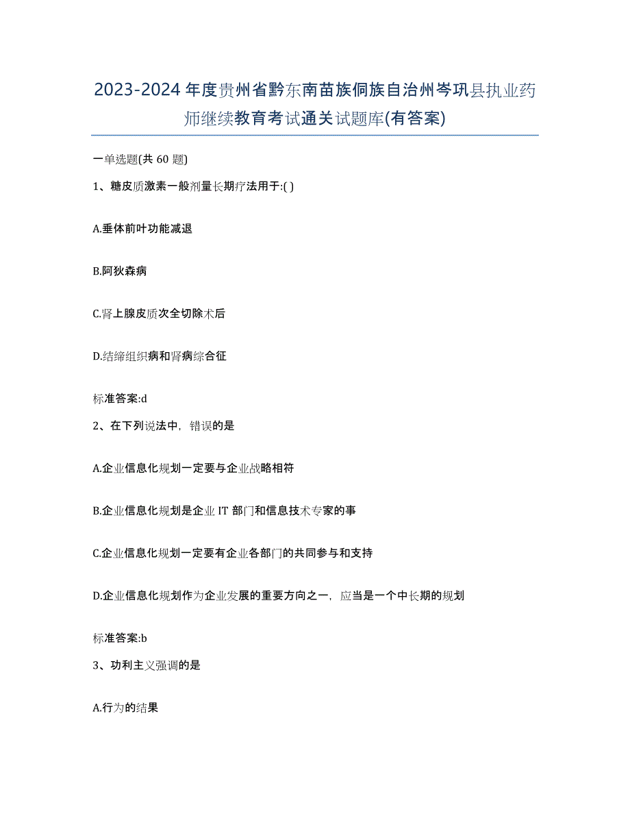 2023-2024年度贵州省黔东南苗族侗族自治州岑巩县执业药师继续教育考试通关试题库(有答案)_第1页