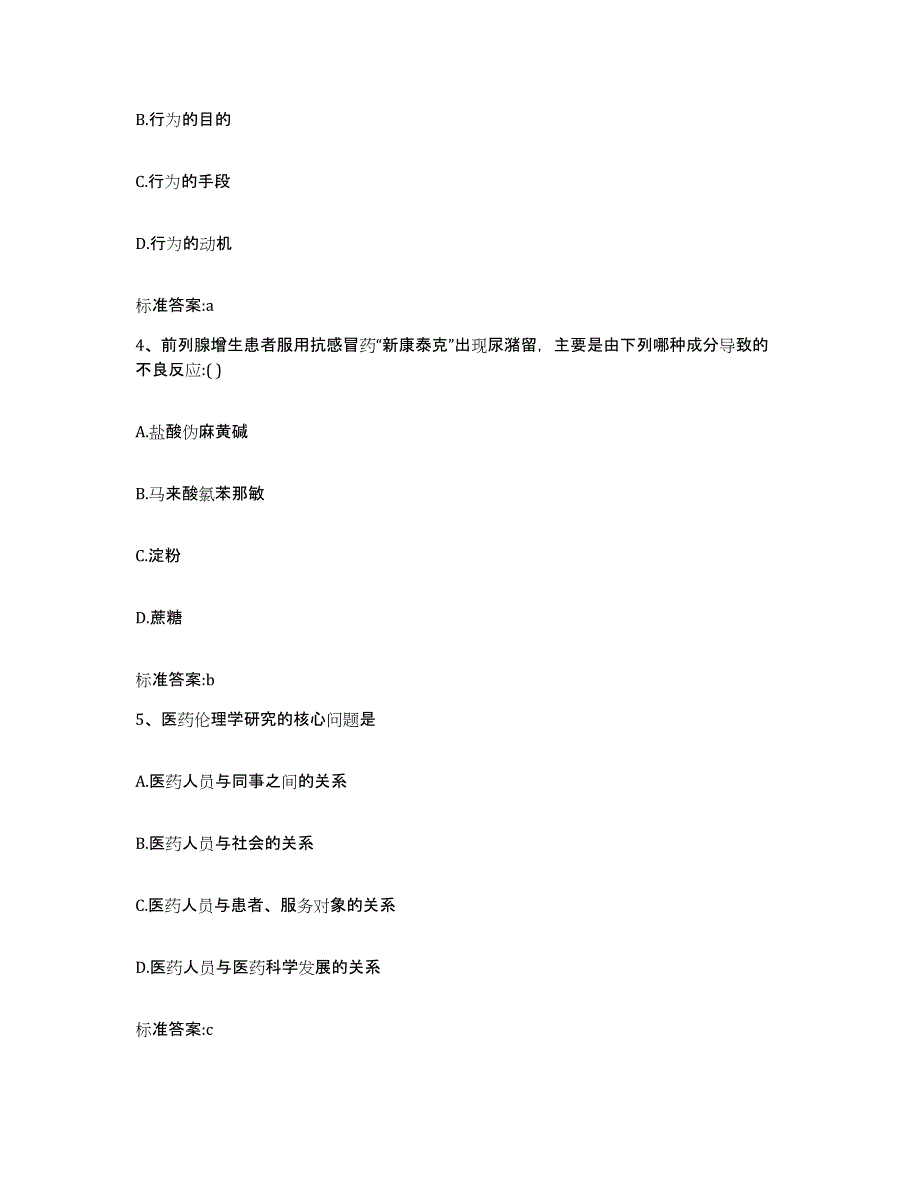 2023-2024年度贵州省黔东南苗族侗族自治州岑巩县执业药师继续教育考试通关试题库(有答案)_第2页