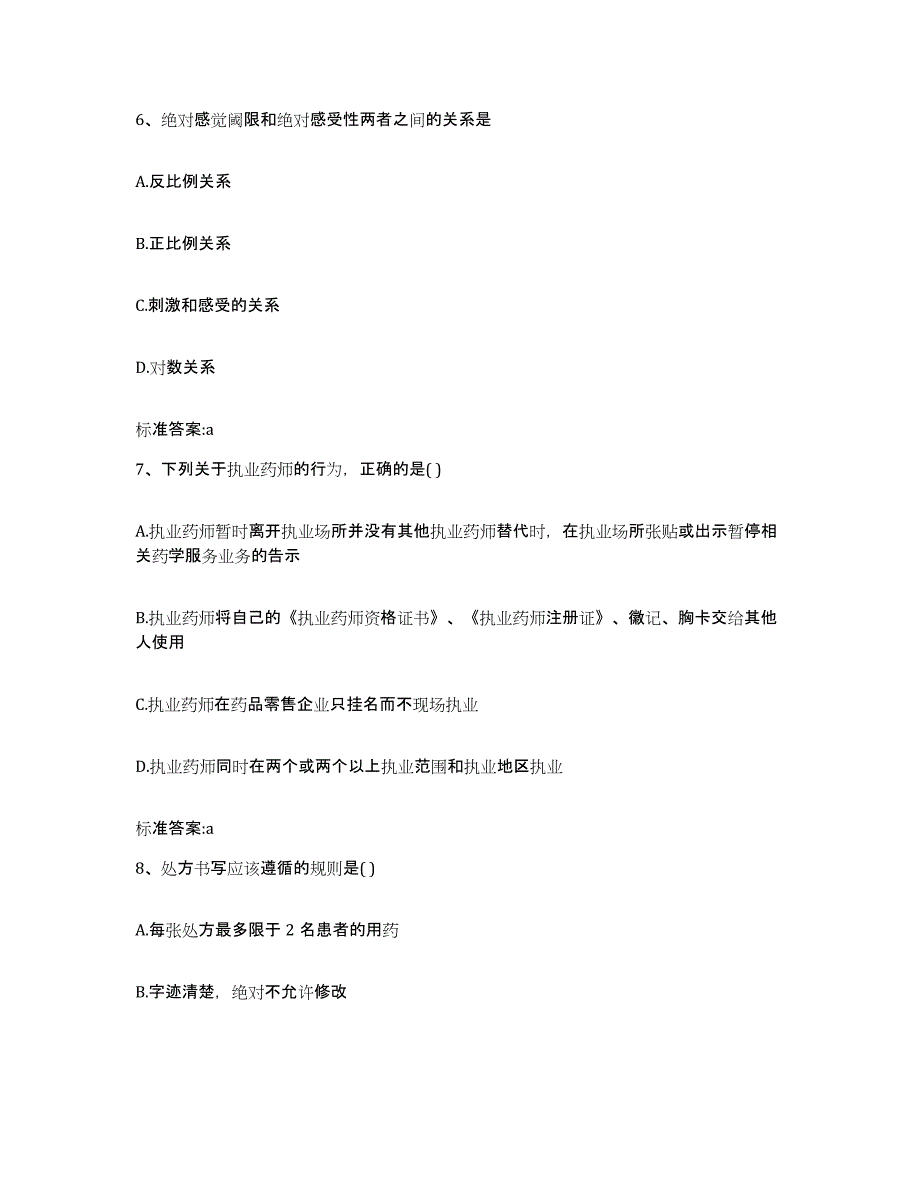 2023-2024年度贵州省黔东南苗族侗族自治州岑巩县执业药师继续教育考试通关试题库(有答案)_第3页