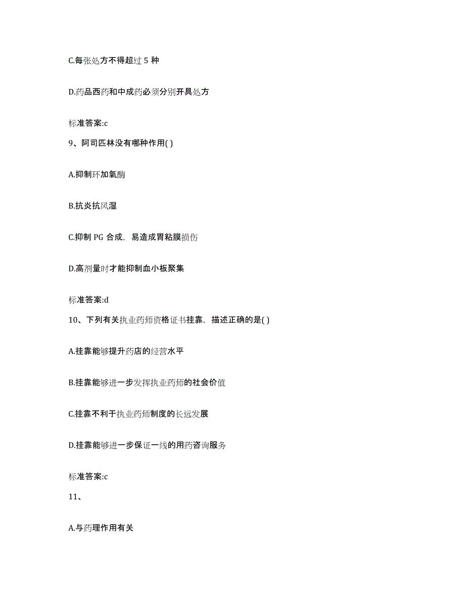 2023-2024年度贵州省黔东南苗族侗族自治州岑巩县执业药师继续教育考试通关试题库(有答案)_第4页