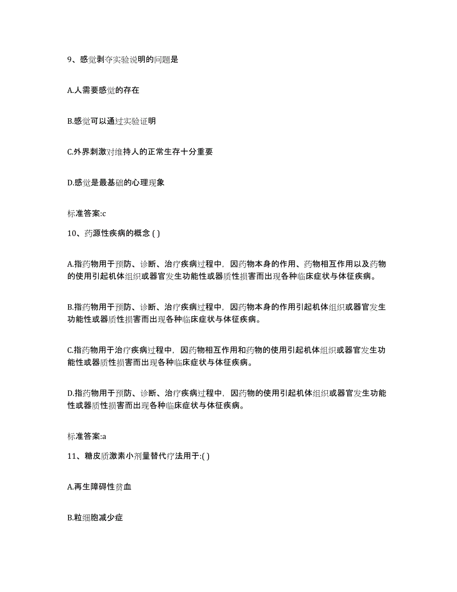 2023-2024年度黑龙江省绥化市执业药师继续教育考试自我提分评估(附答案)_第4页