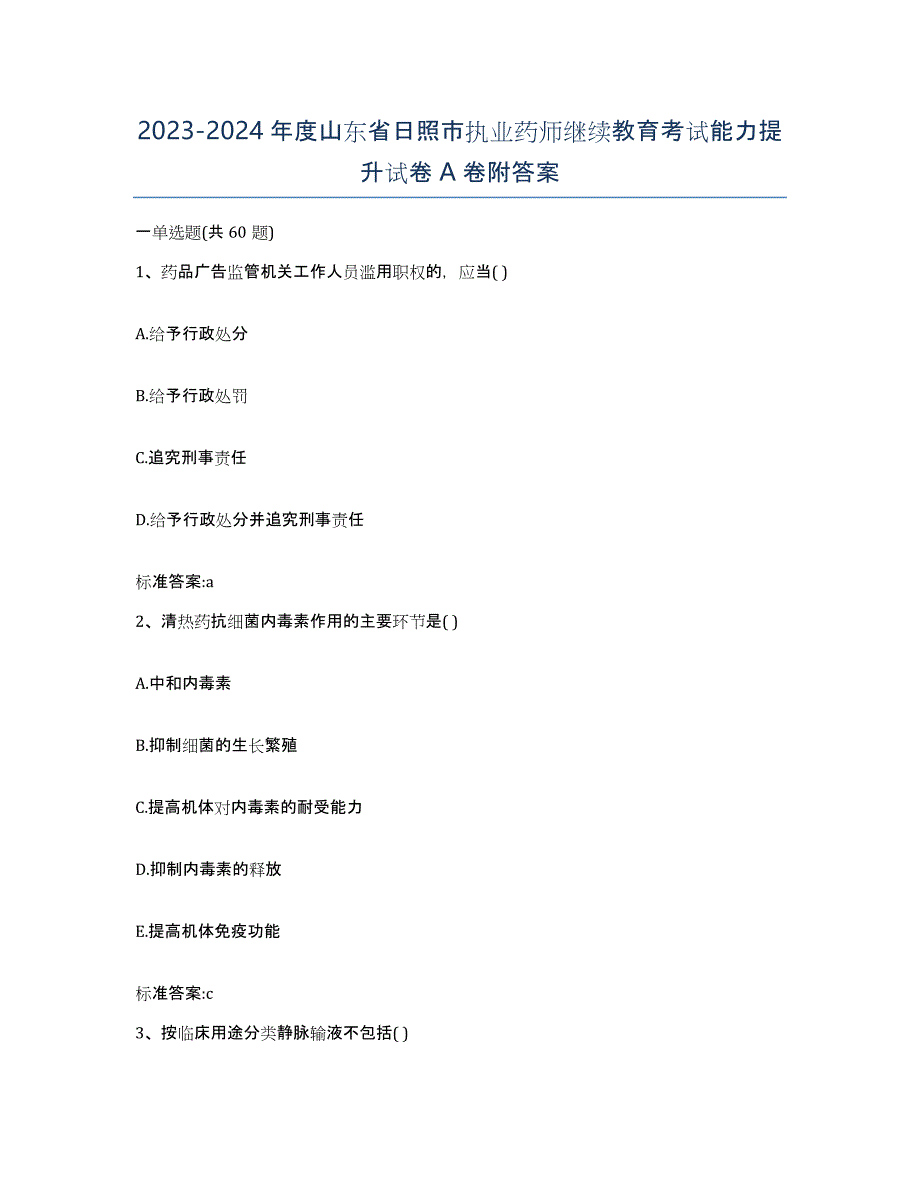 2023-2024年度山东省日照市执业药师继续教育考试能力提升试卷A卷附答案_第1页