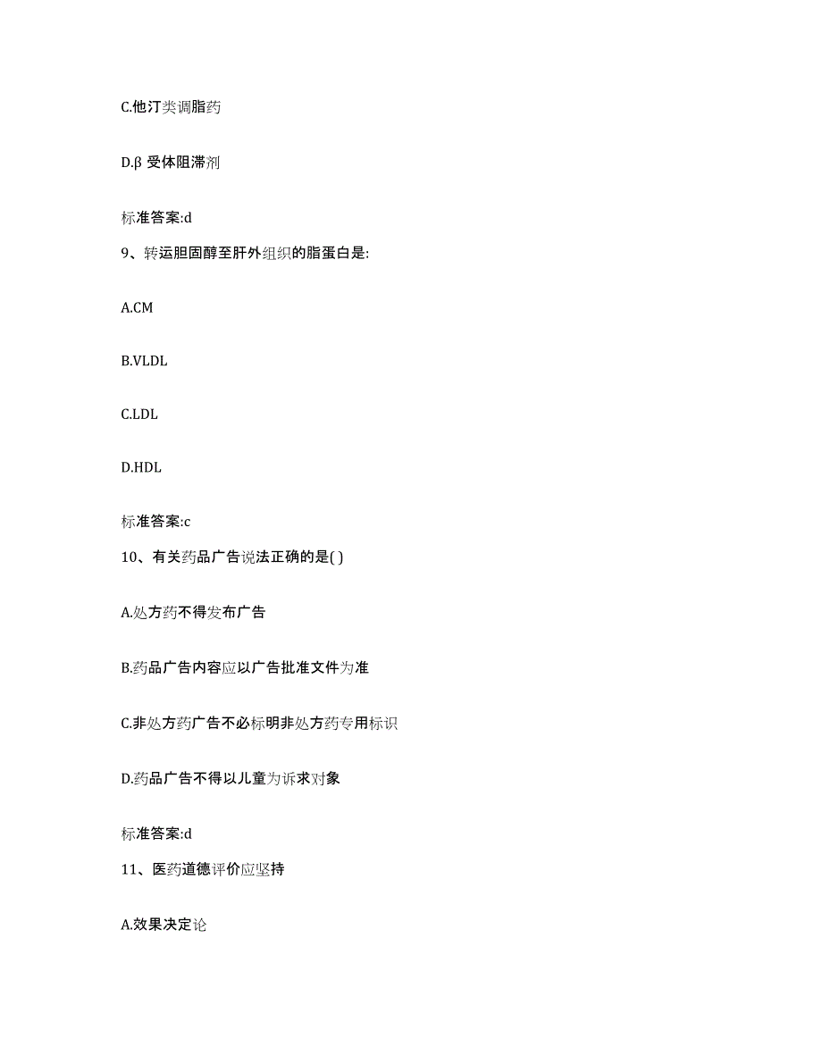 2023-2024年度山东省济南市长清区执业药师继续教育考试考前练习题及答案_第4页