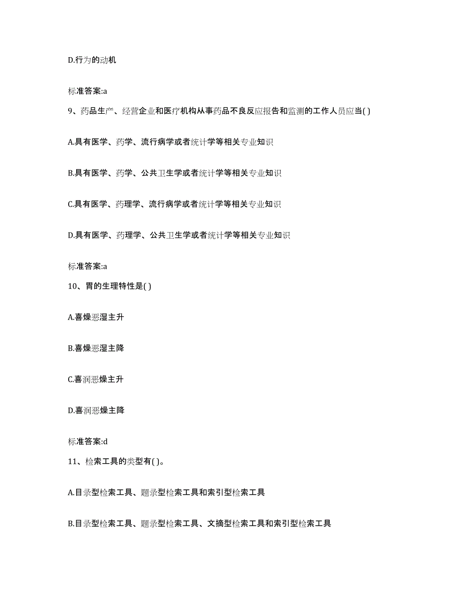 2023-2024年度山西省忻州市定襄县执业药师继续教育考试通关试题库(有答案)_第4页