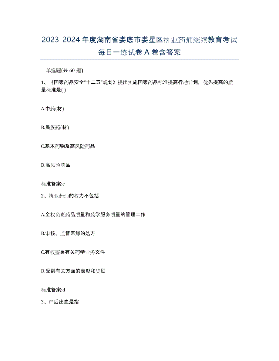 2023-2024年度湖南省娄底市娄星区执业药师继续教育考试每日一练试卷A卷含答案_第1页