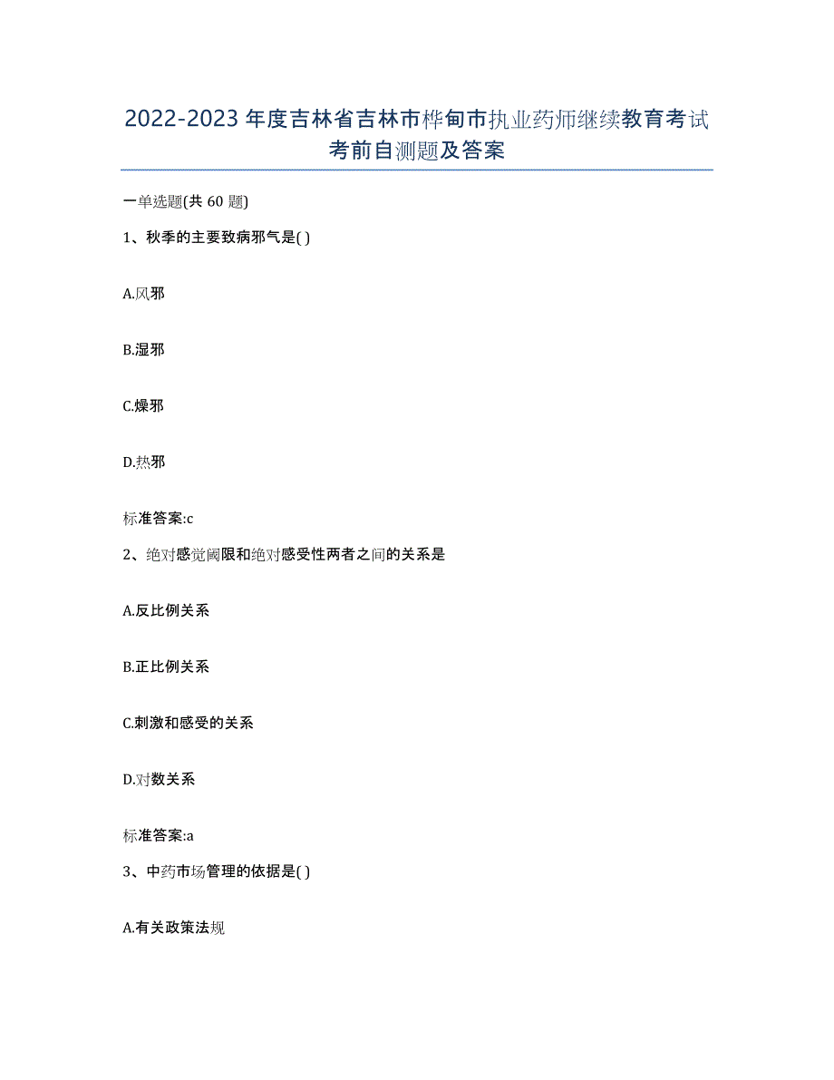 2022-2023年度吉林省吉林市桦甸市执业药师继续教育考试考前自测题及答案_第1页