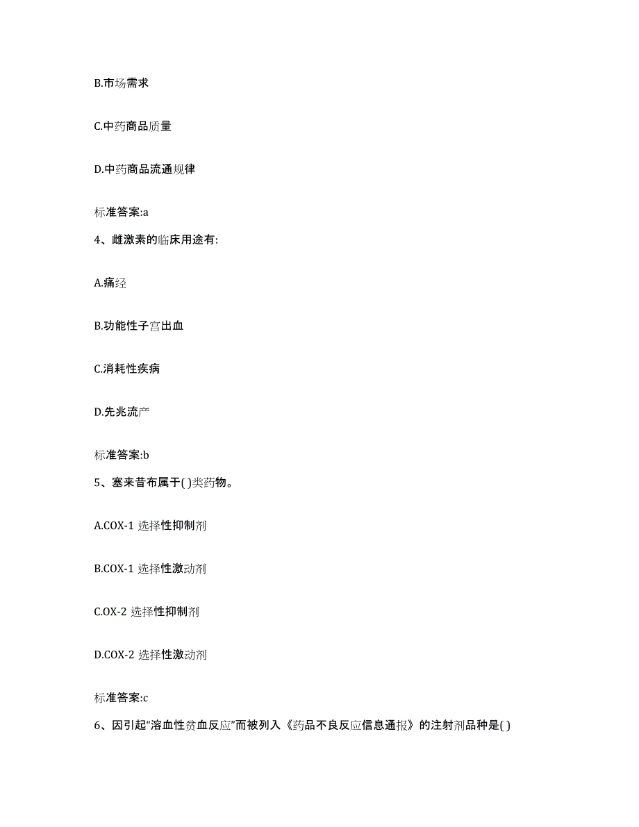 2022-2023年度吉林省吉林市桦甸市执业药师继续教育考试考前自测题及答案_第2页