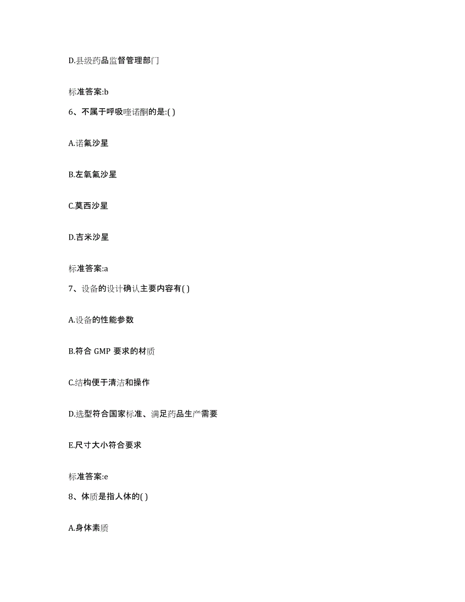 2023-2024年度河北省保定市雄县执业药师继续教育考试通关题库(附答案)_第3页