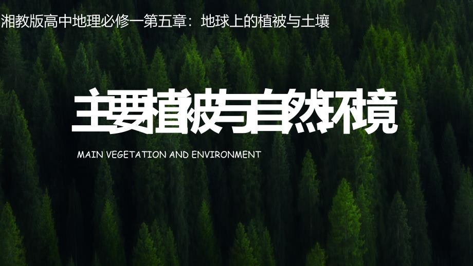 5.1主要植被与自然环境课件2023-2024学年湘教版高中地理（2019）必修一_第1页