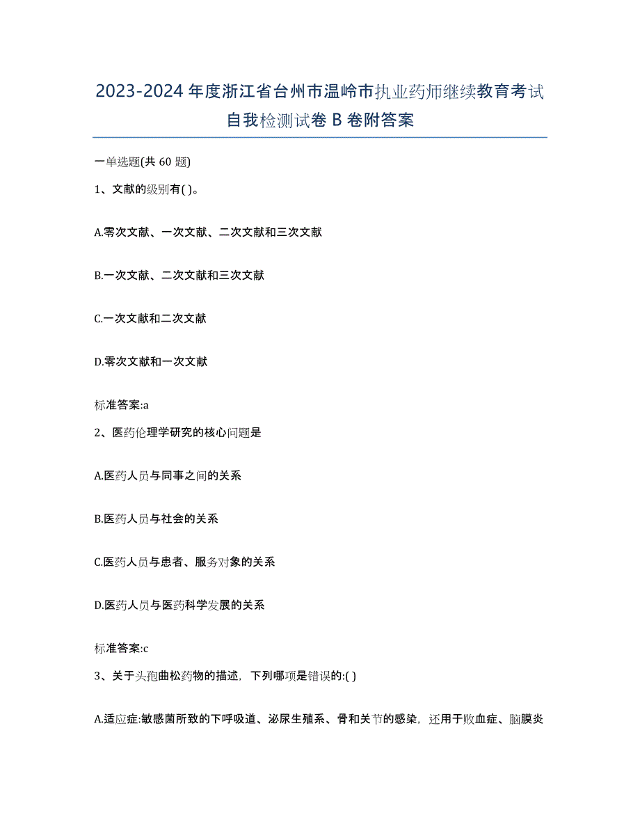 2023-2024年度浙江省台州市温岭市执业药师继续教育考试自我检测试卷B卷附答案_第1页