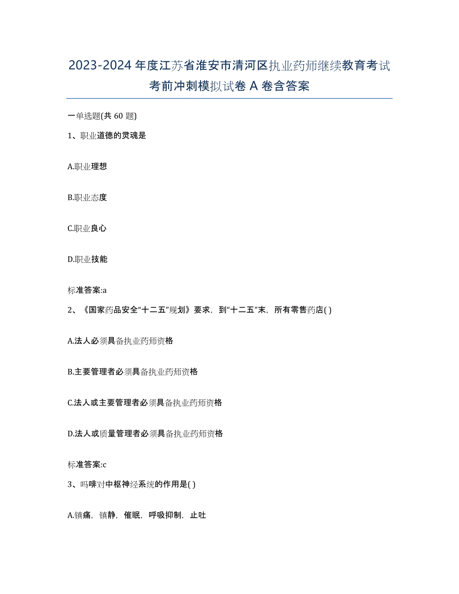 2023-2024年度江苏省淮安市清河区执业药师继续教育考试考前冲刺模拟试卷A卷含答案_第1页