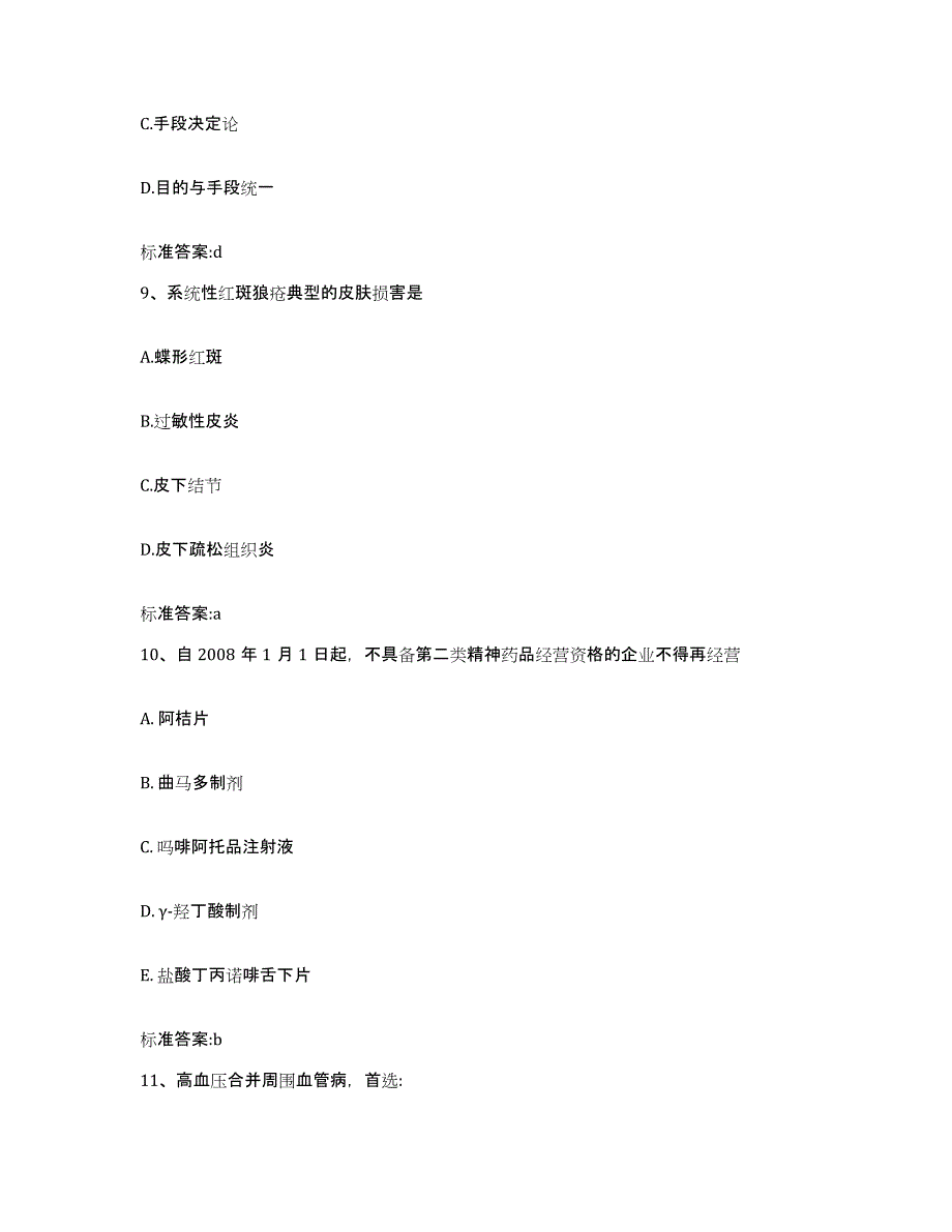 2023-2024年度江苏省淮安市清河区执业药师继续教育考试考前冲刺模拟试卷A卷含答案_第4页